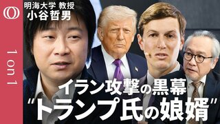 【トランプ氏の娘婿 クシュナー氏が描く中東支配】明海大学・小谷哲男／イランの“諸刃の剣”ホルムズ海峡「機雷敷設」／モジタバ師に「再び斬首作戦」の脅威／特殊部隊投入で「濃縮ウラン」奪取検討【1on1】| TBS CROSS DIG with Bloomberg