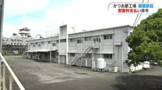 門限破れば反省文 枕崎かつお節工場 技能実習生が労働環境「劣悪」訴え 組合などに約140万円の損害賠償|TBS NEWS DIG