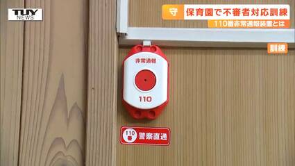 ボタン1つでカバー」 保育園で不審者対応訓練 ポイントは県内の公立