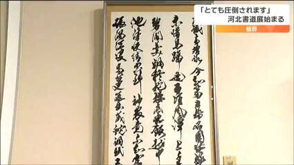 最高賞は漢字部門・杜甫の漢詩を書いた「藤田桃泉さん」東北最大級の