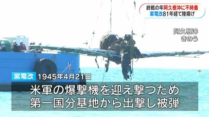 旧海軍の戦闘機“紫電改” 海中から81年の時を経て陸へ 「平和になって