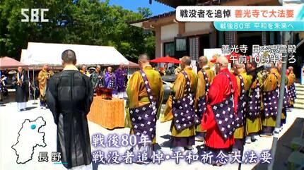 戦後80年を機に初めて 長野市の善光寺で戦没者を追悼する大法要 善光寺