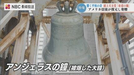 80年ぶりに 双塔の「鐘」復活 寄贈したのは アメリカの信徒 長崎