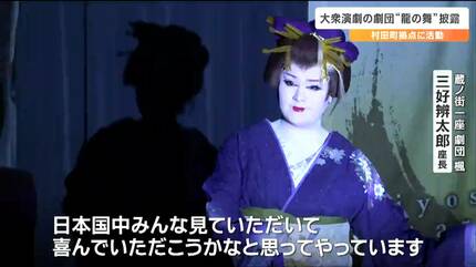 メンバー8人の大衆演劇の劇団が新春公演“辰年”にちなみ「龍神の舞