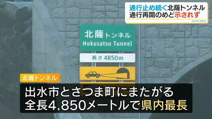 県内最長4850m 北薩トンネル通行止めから2年…「再開のスケジュール