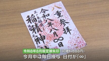 あすは令和8年8月8日「トリプルエイト」の日 神社で限定御朱印を授与