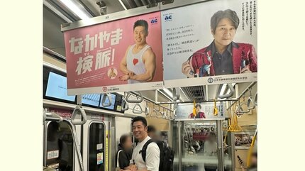 なかやまきんに君】 電車内で中吊りセルフコラボ “なかやま検脈んです