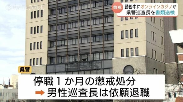 【富山県警】20代巡査長 オンラインカジノ賭博で書類送検　賭け金総額1000万円超…勤務中に1日60回アクセス、借金増で「違法と自覚もやめられず」依願退職　|　富山のニュース｜天気・防災｜チューリップテレビ
