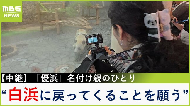 【中継】「癒されるしかわいい」"優浜"の名付け親のひとりになったことでパンダの大ファンに 魅力にどっぷり浸かり東京から「300回」来園「環境・ノウハウそろうここに戻ってきてほしい」【新人アナ・上田芹莉のパンダびと】|TBS NEWS DIG