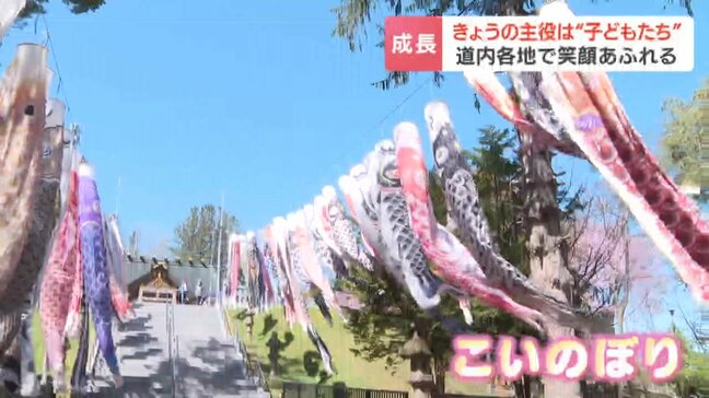 【主役は子ども】各地で笑顔あふれる…美幌神社「よいこ」にちなんだ415匹のこいのぼり、滝川市では55人がセスナ機に体験搭乗、札幌市ではバイアスロンに挑戦|TBS NEWS DIG