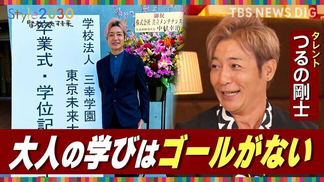 「学びは寄り道…子どもから教わる“遊more”」タレント・つるの剛士氏が描く2030年【Style2030】|TBS NEWS DIG