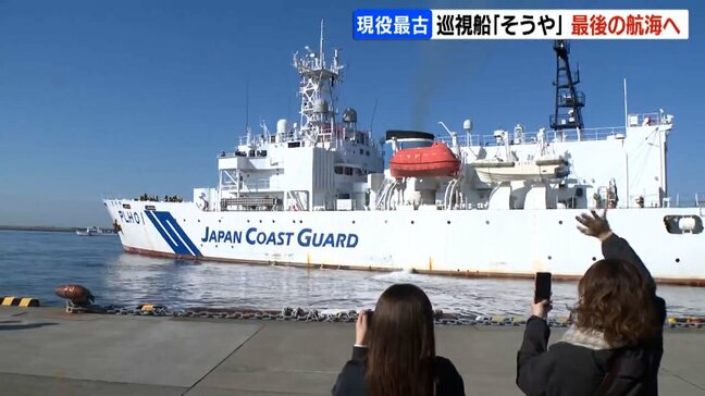 現役最古の巡視船「そうや」最後の航海へ　1978年の就役以来、延べ98隻 1459人を救助　解体施設がある福岡県北九州市に|TBS NEWS DIG
