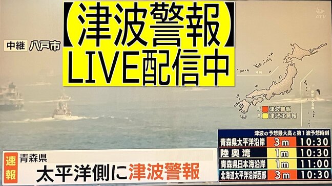 LIVE配信中・八戸港【津波警報】北海道・東北・関東などの太平洋沿岸に3メートルの津波予想 カムチャツカ半島付近の地震(ATV青森テレビ)|TBS NEWS DIG