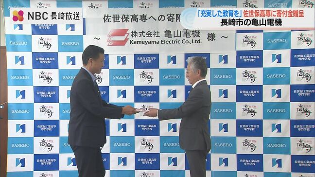 11年続く高専への恩返し 長崎・亀山電機が佐世保高専の「応援基金」へ100万円寄付|TBS NEWS DIG