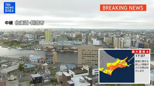 【LIVE】北海道で震度4 現在の釧路市の様子は？　若干の海面変動 津波被害の心配なし|TBS NEWS DIG