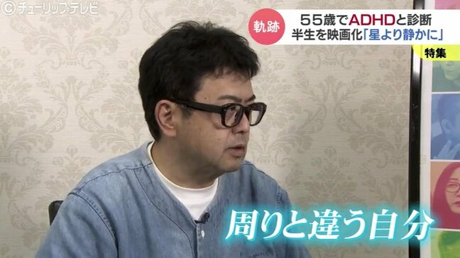 「なぜ自分だけうまくいかないのか」周りと違う自分に戸惑い…55歳でADHD診断を受けた映画監督の葛藤を描く『星より静かに』 「自分らしく生きる」ため|TBS NEWS DIG