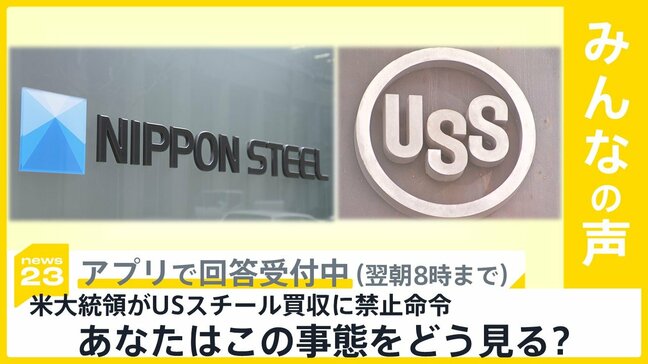 米大統領がUSスチール買収に禁止命令 日本製鉄 橋本会長は「到底受け入れられない」 この事態をどう見る?【news23】|TBS NEWS DIG