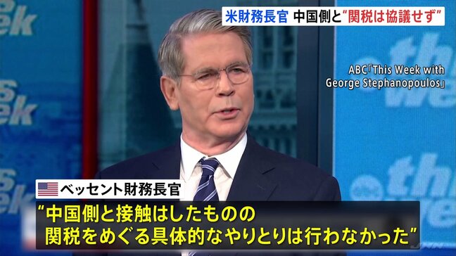 米・ベッセント財務長官 中国と接触も「関税をめぐる具体的なやりとり行わず」と説明|TBS NEWS DIG