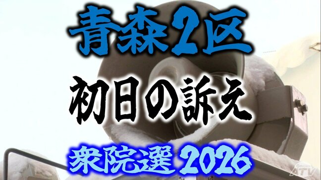 【衆議院選挙2026】「青森2区」候補者の初日の訴えは？　前職と新人4人の争い　衆院選　青森選挙区|TBS NEWS DIG