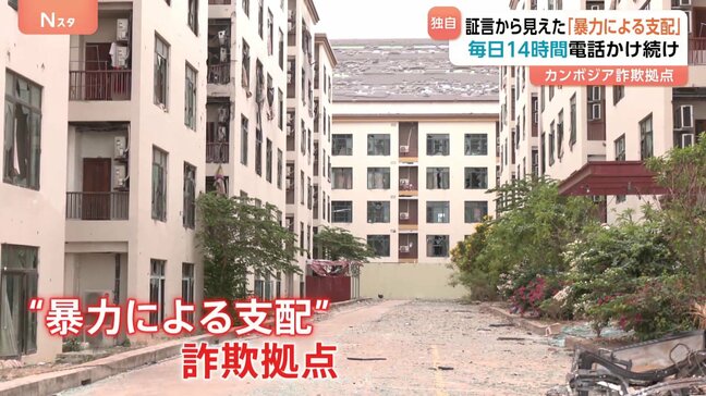 【独自】特殊詐欺G“ボスは中国人？”日本人狙った犯行のカンボジア拠点にいた日本人の証言を入手！3分の2は騙されてかけ子？中には夫婦も…驚きの恐怖支配の実態|TBS NEWS DIG