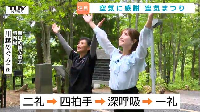 大きく息を吸ってリフレッシュ!空気に感謝する「空気まつり」始まる 独特の参拝方法とは?(山形・朝日町)|TBS NEWS DIG