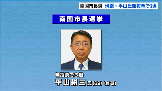南国市長選挙告示　現職・平山氏以外に立候補者なく平山氏が無投票で３回目の当選【高知】|TBS NEWS DIG