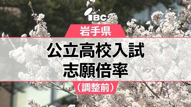 岩手県公立高校入試2026志願倍率(調整前) 盛岡一1.24倍、盛岡三1.30倍 【全校掲載】|TBS NEWS DIG