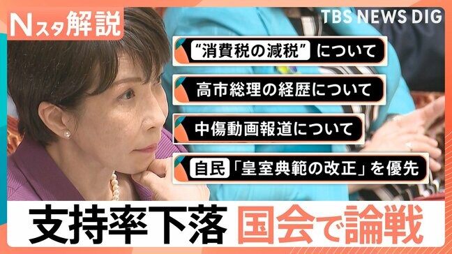 「消費税減税」や「皇室典範」はどうなる？国会で追及受ける高市総理、野党は審議拒否で国会“空回し”続く【Nスタ解説】|TBS NEWS DIG