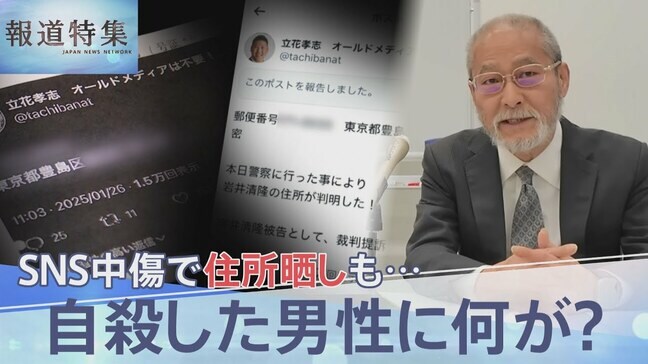 SNS中傷で住所晒しも…自死した男性に何が？取材に応じた当事者「報道のつもりでやってますので」【報道特集】|TBS NEWS DIG