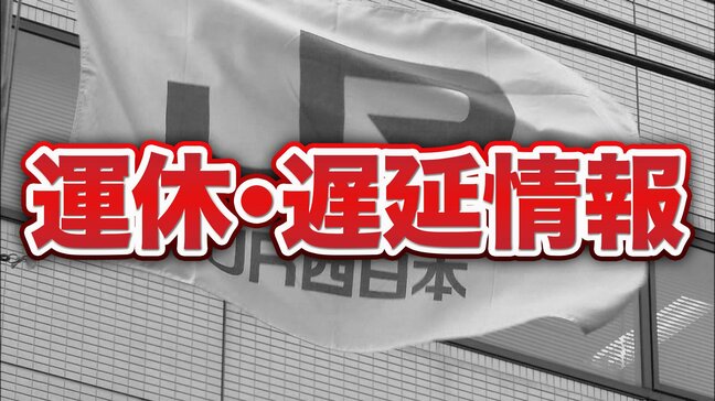 【更新】JR西日本 大雨・強風の影響で始発から運転見合わせ路線・区間発表|TBS NEWS DIG
