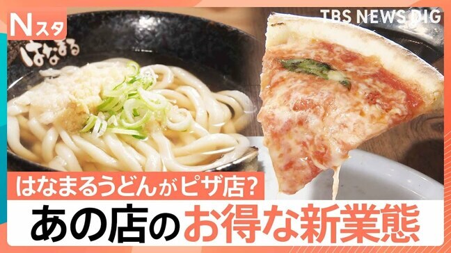 「はなまるうどん」がピザ?“豚骨魚介”ラーメン店が「とんかつ」専門店?有名店の“強み”凝縮の新業態【Nスタ】|TBS NEWS DIG