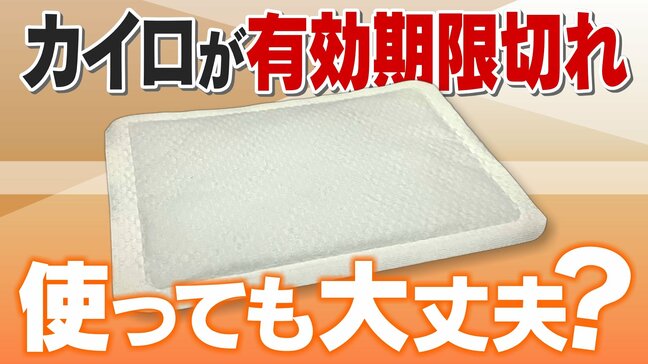 ｢カイロ｣の有効期限が切れている… 貼るタイプが温かくならない！冷たくなるまで捨てちゃダメ？豆知識を聞いた|TBS NEWS DIG