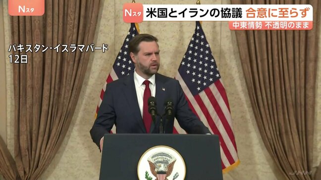 アメリカ・イラン協議 合意に至らず ホルムズ海峡情勢も不透明 バンス米副大統領「最終的提案をイランが受け入れるか見ていく」イラン側「重要な問題において見解の隔たり」|TBS NEWS DIG