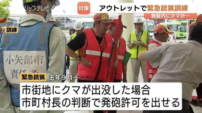 クマ出没に備え商業施設で初の「緊急銃猟」訓練…三井アウトレットパーク北陸小矢部 猟友会ら100人が参加し安全な動線を確認 富山・小矢部市|TBS NEWS DIG