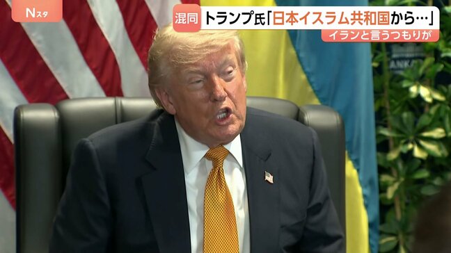 トランプ大統領「ジャパン・イスラム共和国…」と言い間違い　隣のゼレンスキー氏には「プーチン大統領」…バイデン氏の“同じミス”を揶揄した過去も|TBS NEWS DIG