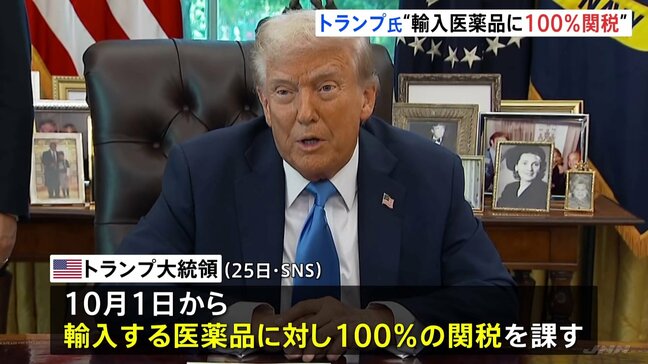 トランプ大統領「10月1日から輸入医薬品に100%の関税を課す」と投稿 アメリカ国内に工場建設中の企業製品は“例外“|TBS NEWS DIG