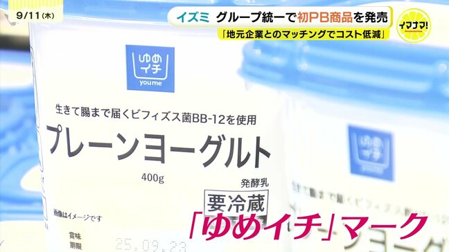 「地域の味を反映できた商品」イズミの新プライベートブランド 11日から販売|TBS NEWS DIG