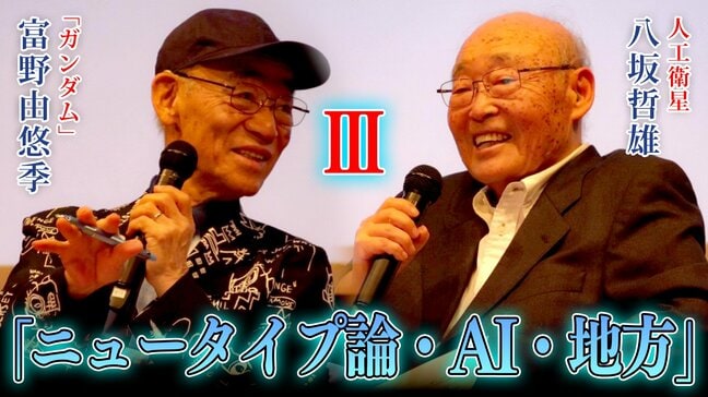 富野由悠季と八坂哲雄が語る【３】　「ニュータイプ論の現在地」と「AIとの向き合い方」そして「地方へのエール」|TBS NEWS DIG