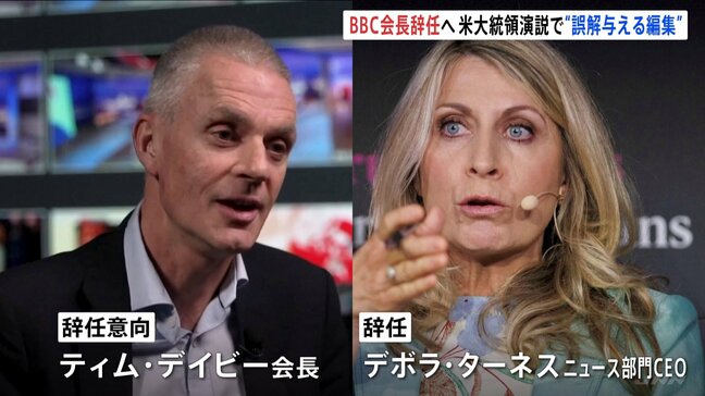 英BBC会長が引責辞任へ 米トランプ大統領演説切り取り“視聴者に誤解を与える編集”|TBS NEWS DIG