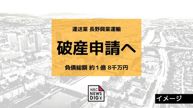 運送業「長野興業運輸」が事業停止・破産申請へ　負債総額は約1億8千万円　コロナ禍による需要減から燃料高騰・ドライバー不足が影響か|TBS NEWS DIG