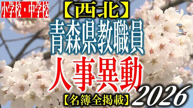 青森県教職員人事異動2026 「あの先生どこに行ったんだべ?」 小学校・中学校(西北管内) 一覧【名簿全掲載】|TBS NEWS DIG