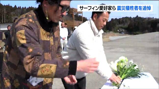 サーフィン愛好家ら「亡くなった友人に思いを込めて」あの日を忘れない今年も海へ献花　宮城・気仙沼市|TBS NEWS DIG