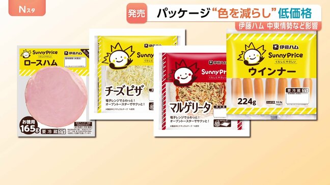 伊藤ハム 「割安価格」の商品を7月から発売へ 物価高や中東情勢の影響で パッケージのインクを3色に「サニープライス」|TBS NEWS DIG