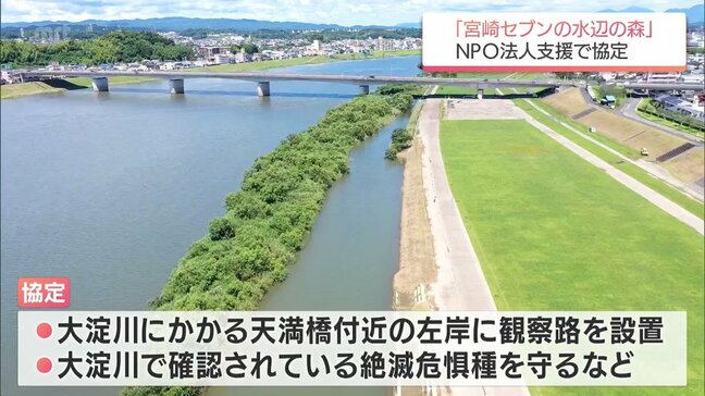 生物の多様性を守る取り組みを推進　大淀川の保全に取り組むNPO法人の活動を支援する協定|TBS NEWS DIG