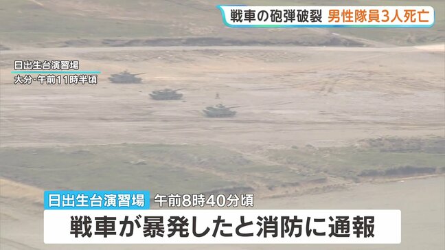 「戦車が暴発した」砲弾が破裂 隊員3人死亡 1人負傷　陸上自衛隊の日出生台演習場で射撃訓練中　大分|TBS NEWS DIG