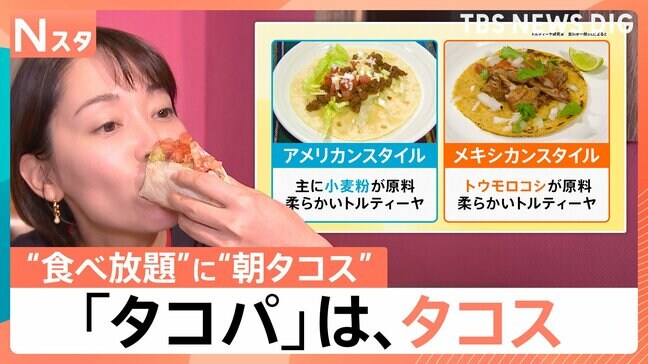 「タコパ」はたこ焼きではなくタコスが主流?「唯一無二な感じ」本場メキシカンの魅力とは【Nスタ】|TBS NEWS DIG