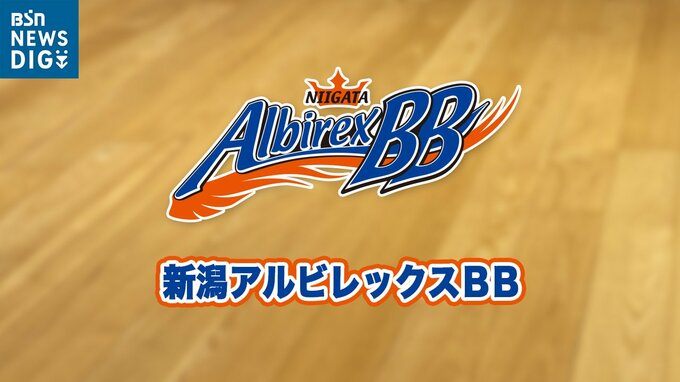 【速報】バスケ・新潟アルビレックスBB　B2昇格は12日に持ち越し　アースフレンズ東京Zに敗れ1勝1敗　B3プレーオフ準決勝第2戦　|　新潟のニュース・天気｜BSN NEWS｜BSN新潟放送