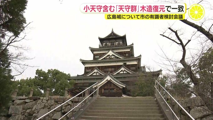 広島城“天守群”を木造復元へ　有識者の検討会議で方針　いまの天守は復権60年以上経過で　広島　|　RCC NEWS | 広島ニュース | RCC中国放送