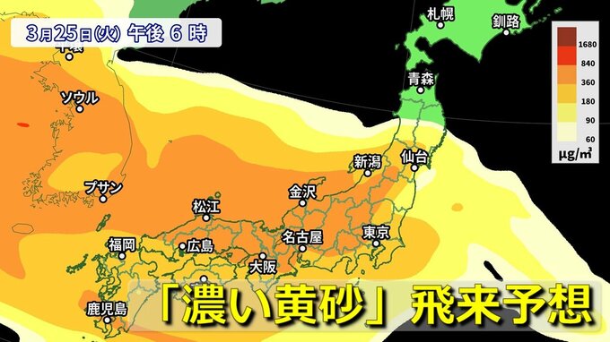【黄砂情報】25(火)～26(水)は「濃い黄砂」が九州から関東に広く飛来予想　大陸では視程2km未満を観測　衛星画像には茶色いエリア　さらに“その次”の黄砂が大陸で発生予想も　アレルギーや呼吸器系疾患の方は注意【26日まで３時間ごと黄砂シミュレーション】|TBS NEWS DIG