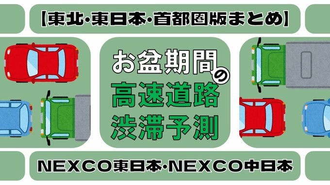 【お盆の交通情報　高速道路の渋滞予測2025】東名・東北道・常磐道・関越道…渋滞見込まれる区間・時間帯など一覧あり　いつ・どこで混雑する？【NEXCO東日本・NEXCO中日本（首都圏・東日本・東北版まとめ）】|TBS NEWS DIG